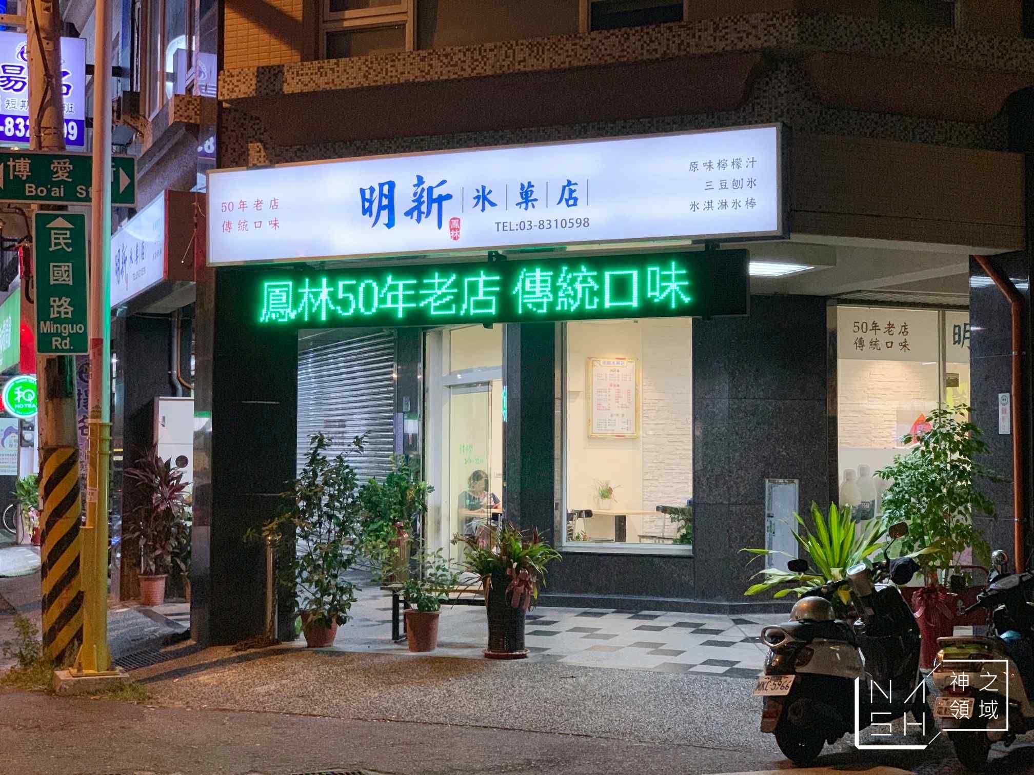 明新冰菓店