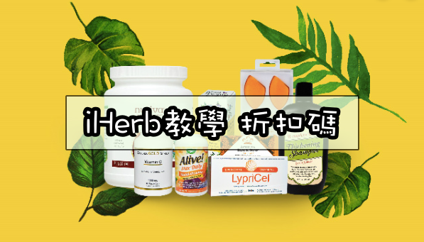 iHerb關稅,iHerb運費,iHerb必買,iHerb推薦,MuscleTech ptt,iHerb教學,iHerb 折扣碼,iHerb,iHerb 葉黃素,iHerb台灣,iHerb 維他命,iHerbptt,iHerb ptt,iHerb折扣碼 @Nash，神之領域