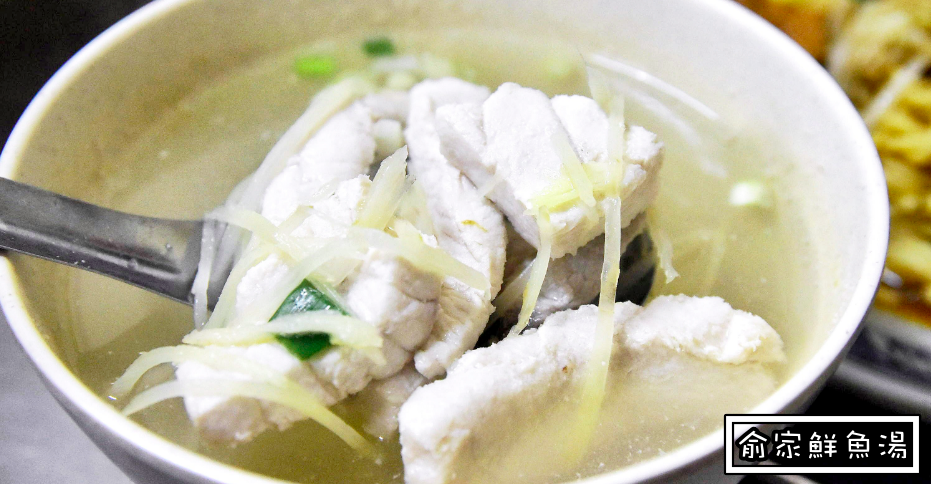 基隆宵夜推薦,鮮魚湯,俞家鮮魚湯菜單,俞家鮮魚湯價錢,基隆魚湯,基隆 半夜 魚湯,基隆宵夜吃什麼,俞家鮮魚湯,正統俞家清魚湯 @Nash，神之領域