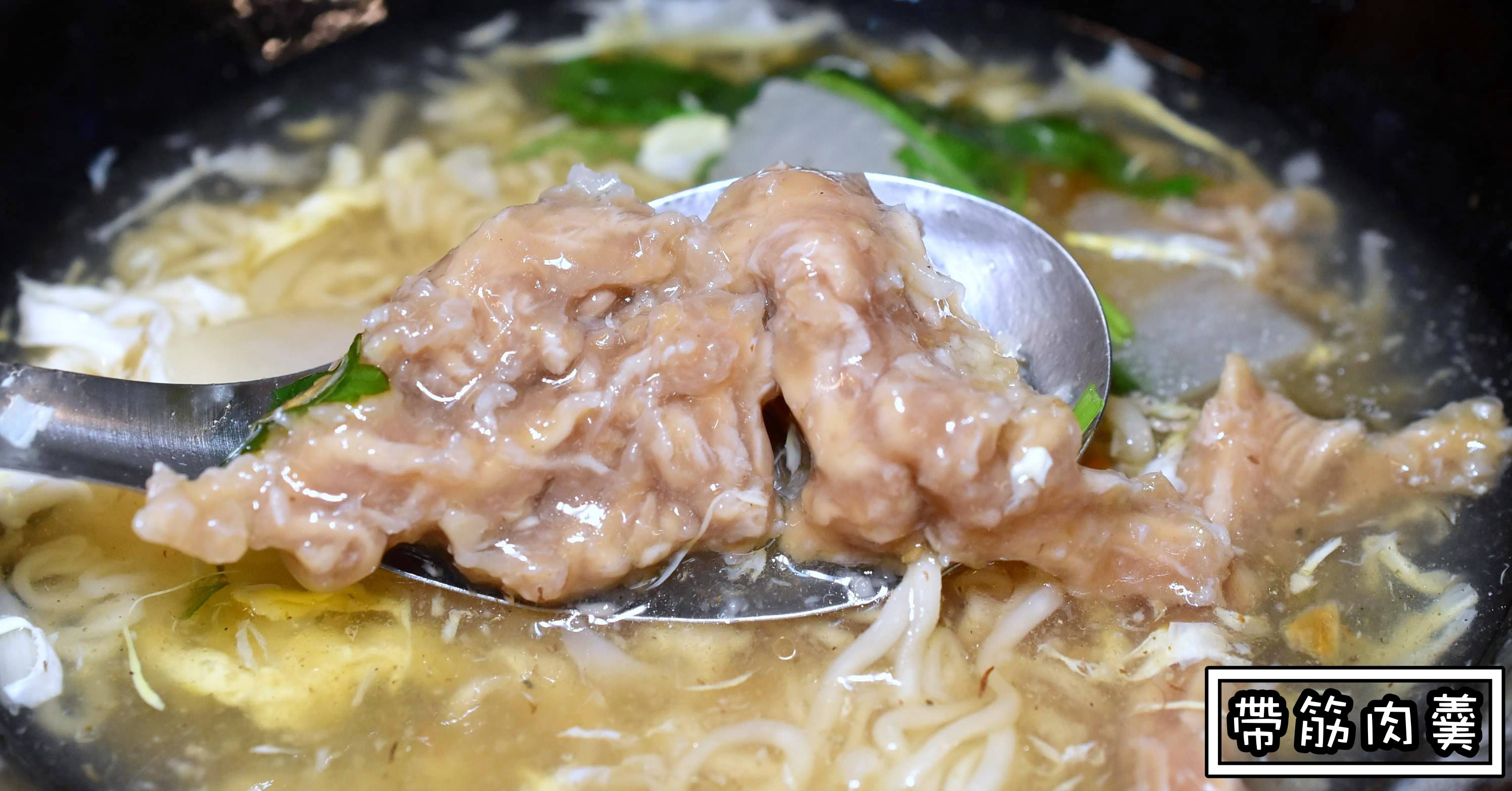 基隆美食推薦|基隆帶筋肉羹 口感絕佳的美味肉羹 (菜單價錢)