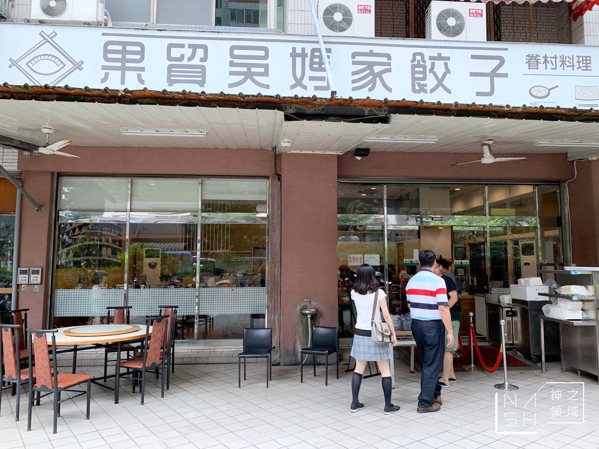 果貿吳媽家餃子