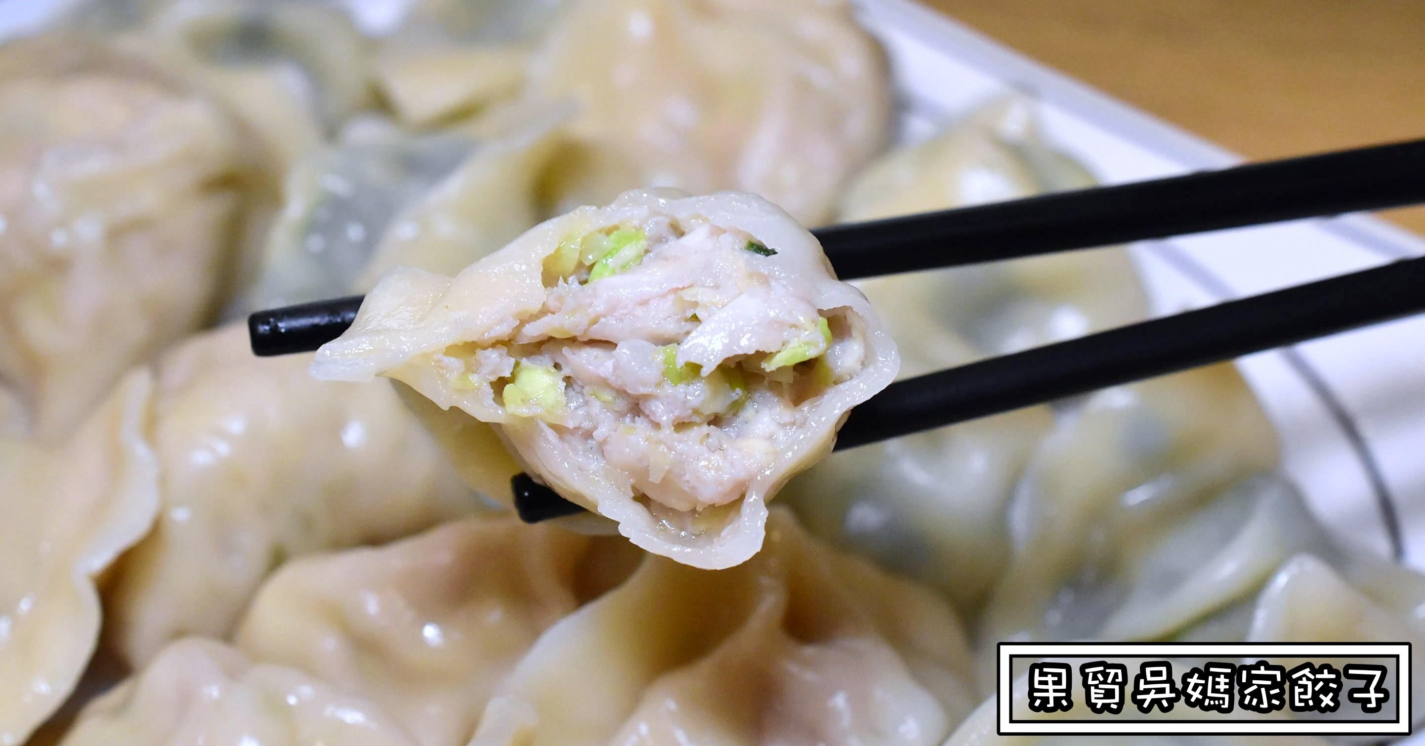 果貿吳媽家餃子,果貿餃子,高雄水餃,高雄果貿,果貿吳媽家營業時間,果貿吳媽家交通,果貿吳媽家餃子菜單,果貿吳媽家,果貿吳媽家菜單 @Nash，神之領域