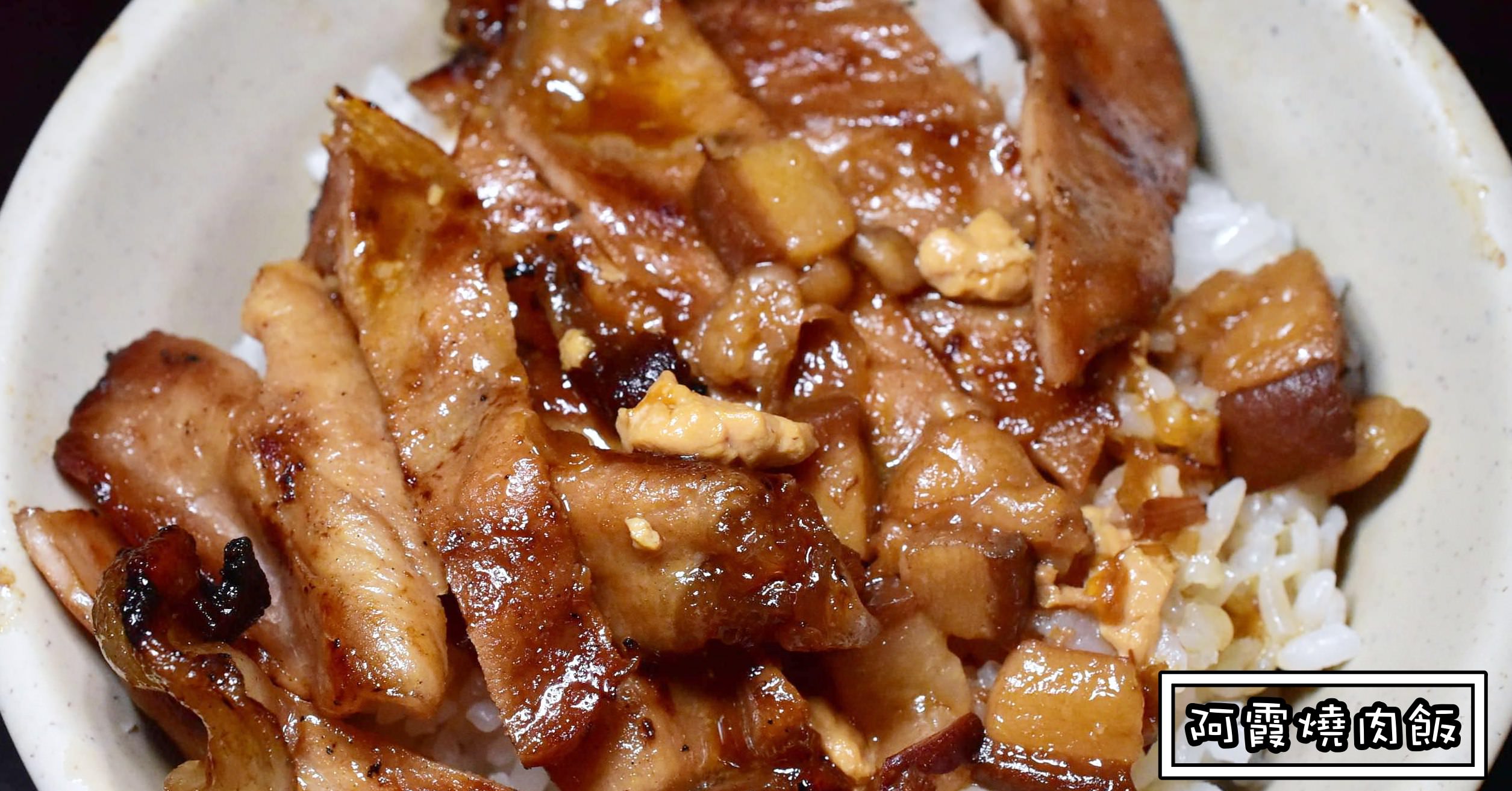 阿霞燒肉飯