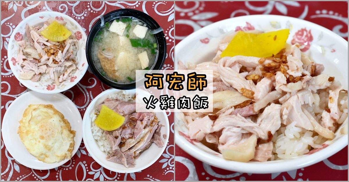 嘉義火雞肉飯,阿宏師火雞肉飯,嘉義火雞肉飯懶人包,嘉義美食懶人包,嘉義雞肉飯 @Nash，神之領域