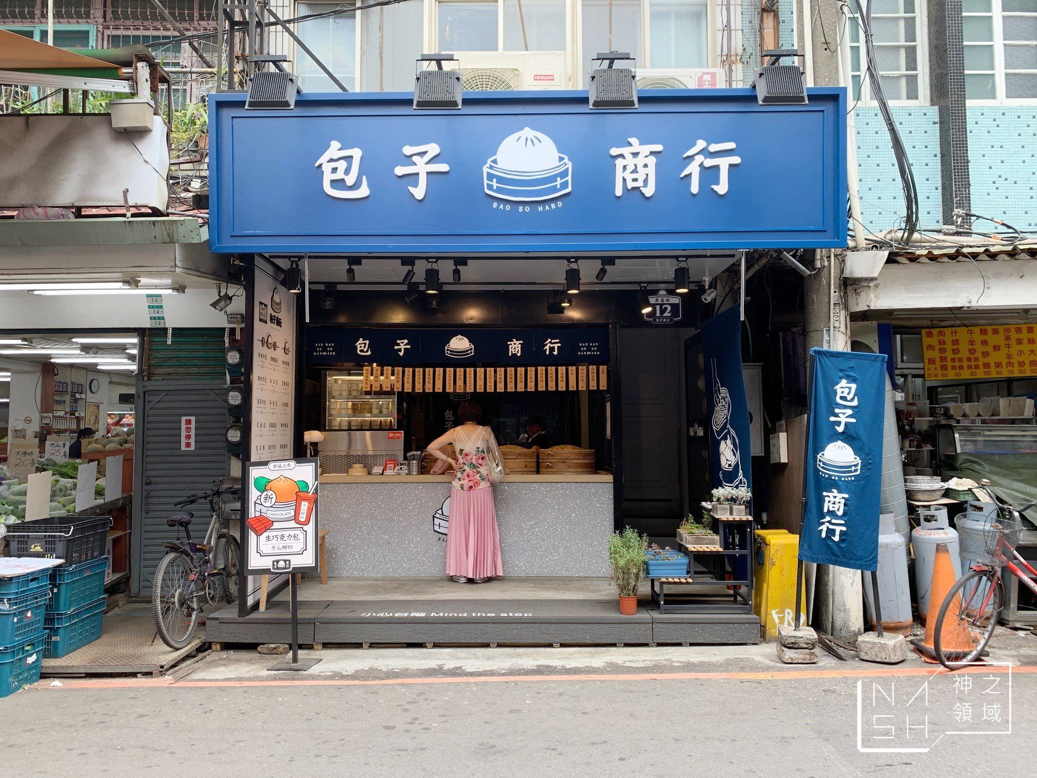 包子商行