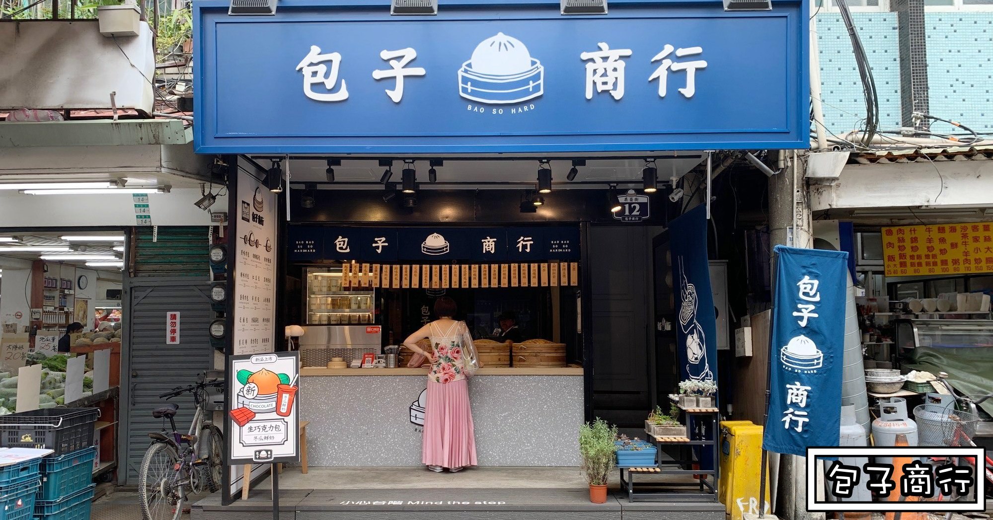 包子商行