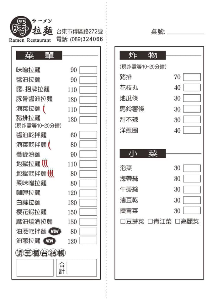 曙拉麵
