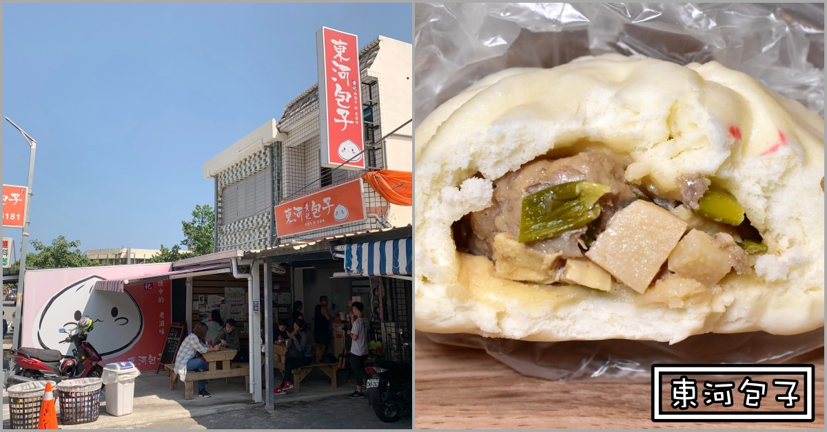 黃記東河包子
