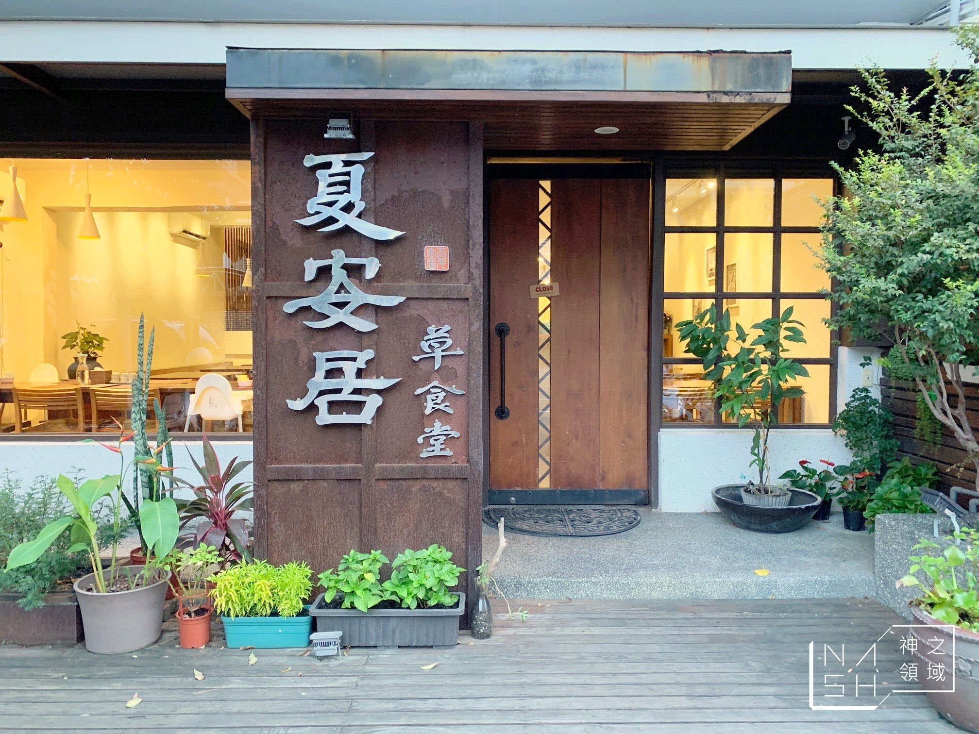 夏安居草食堂