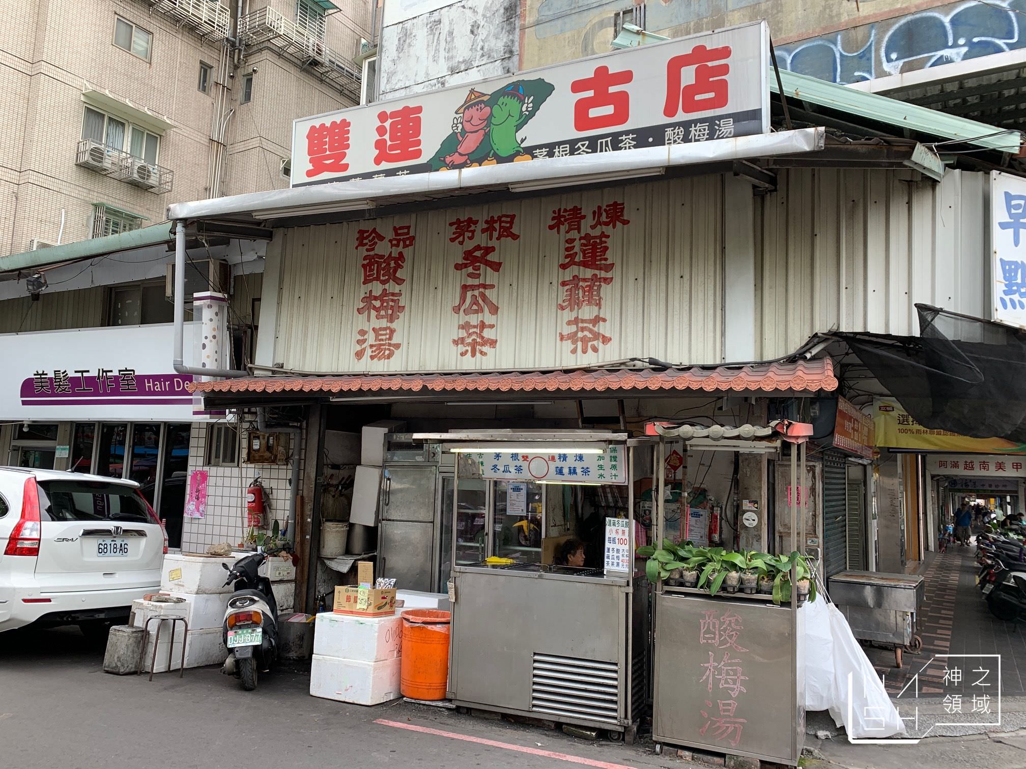 雙連古店