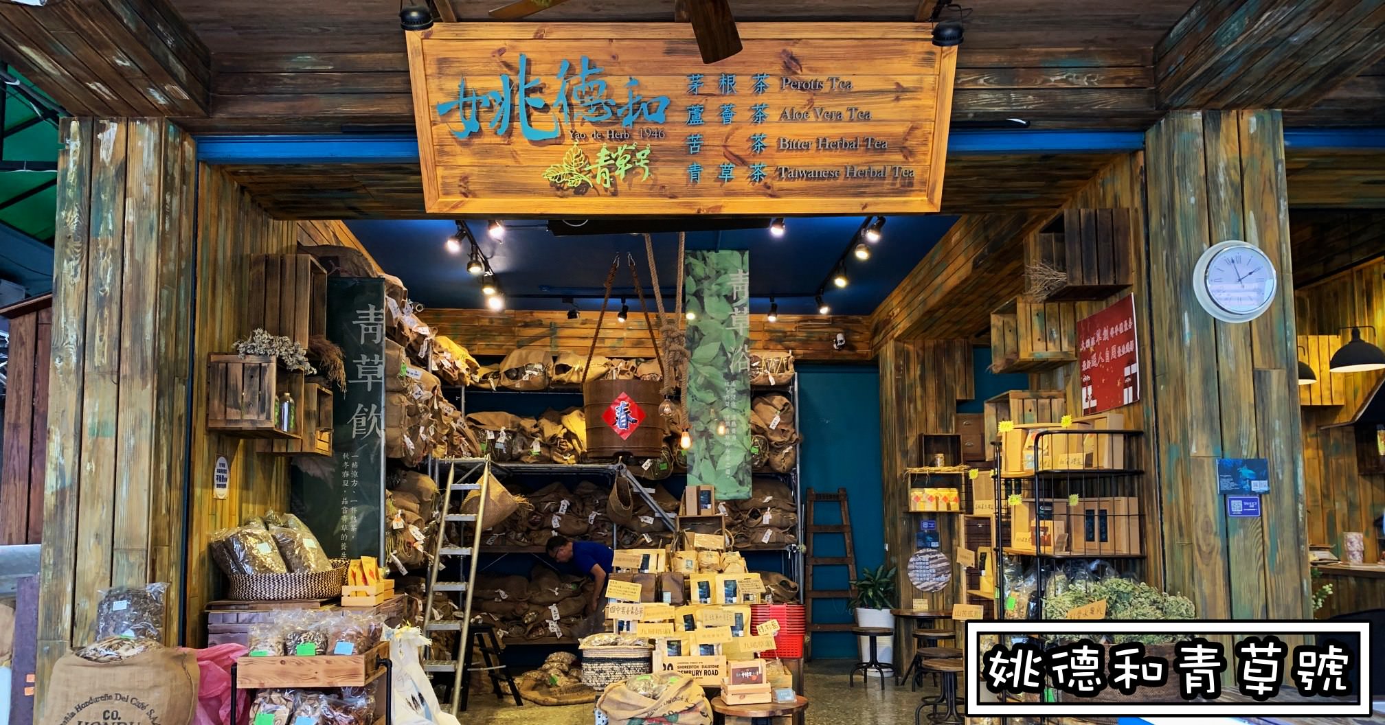 姚德和青草號|大稻埕青草茶推薦-好喝又便宜的老店(菜單價錢)