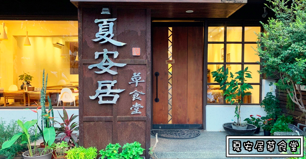台東晚餐,夏安居草食堂,夏安居草食堂菜單,台東素食,夏安居草食堂營業時間,夏安居草食堂交通 @Nash，神之領域