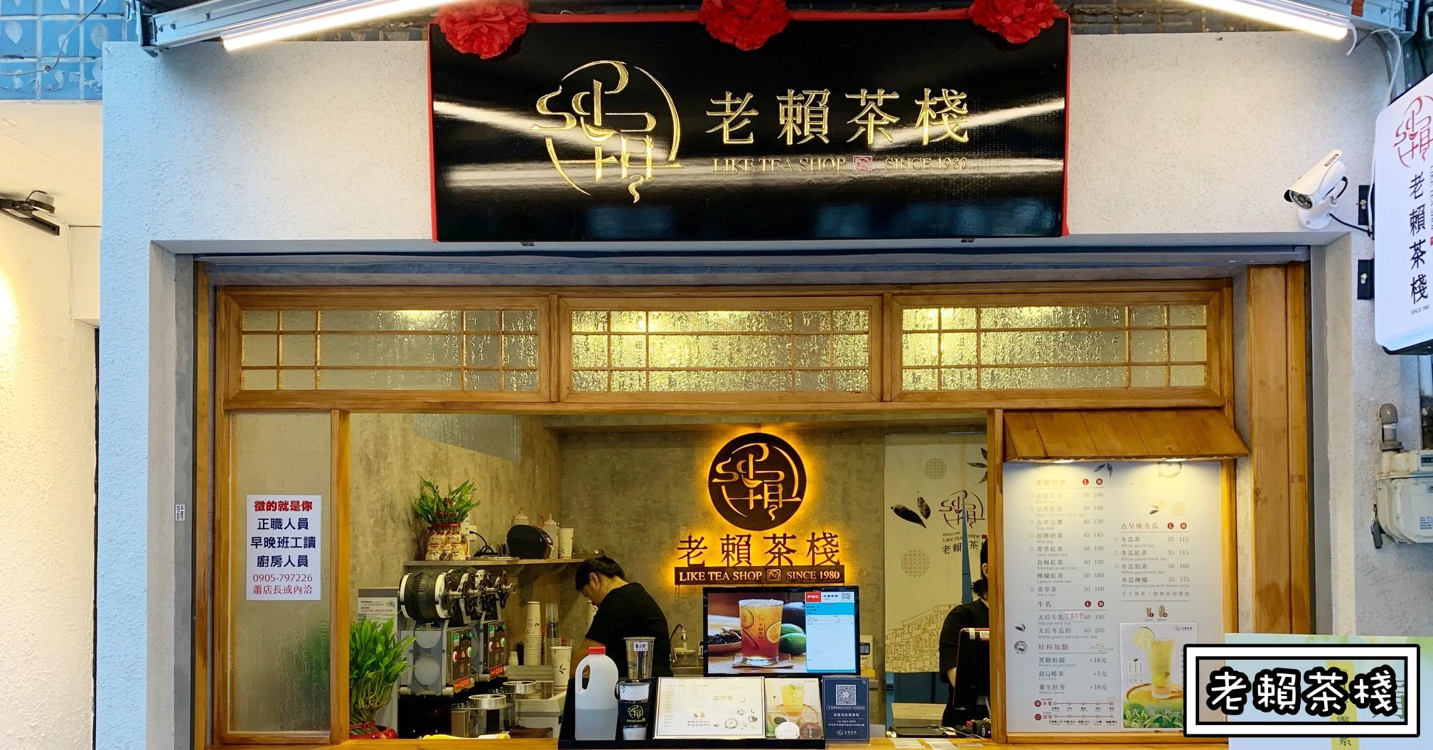 老賴茶棧
