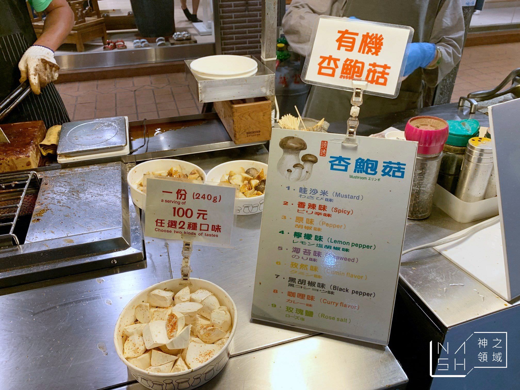 燒烤杏鮑菇