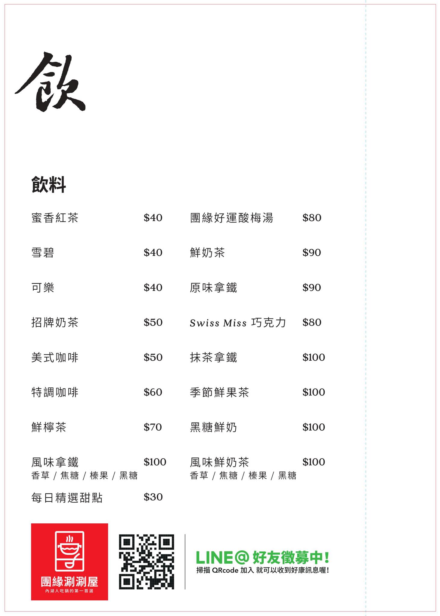 團緣涮涮鍋