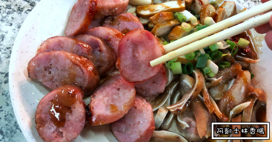 自強市場美食,捷運石牌站美食,北投美食懶人包,阿凱士林香腸切仔麵 @Nash，神之領域
