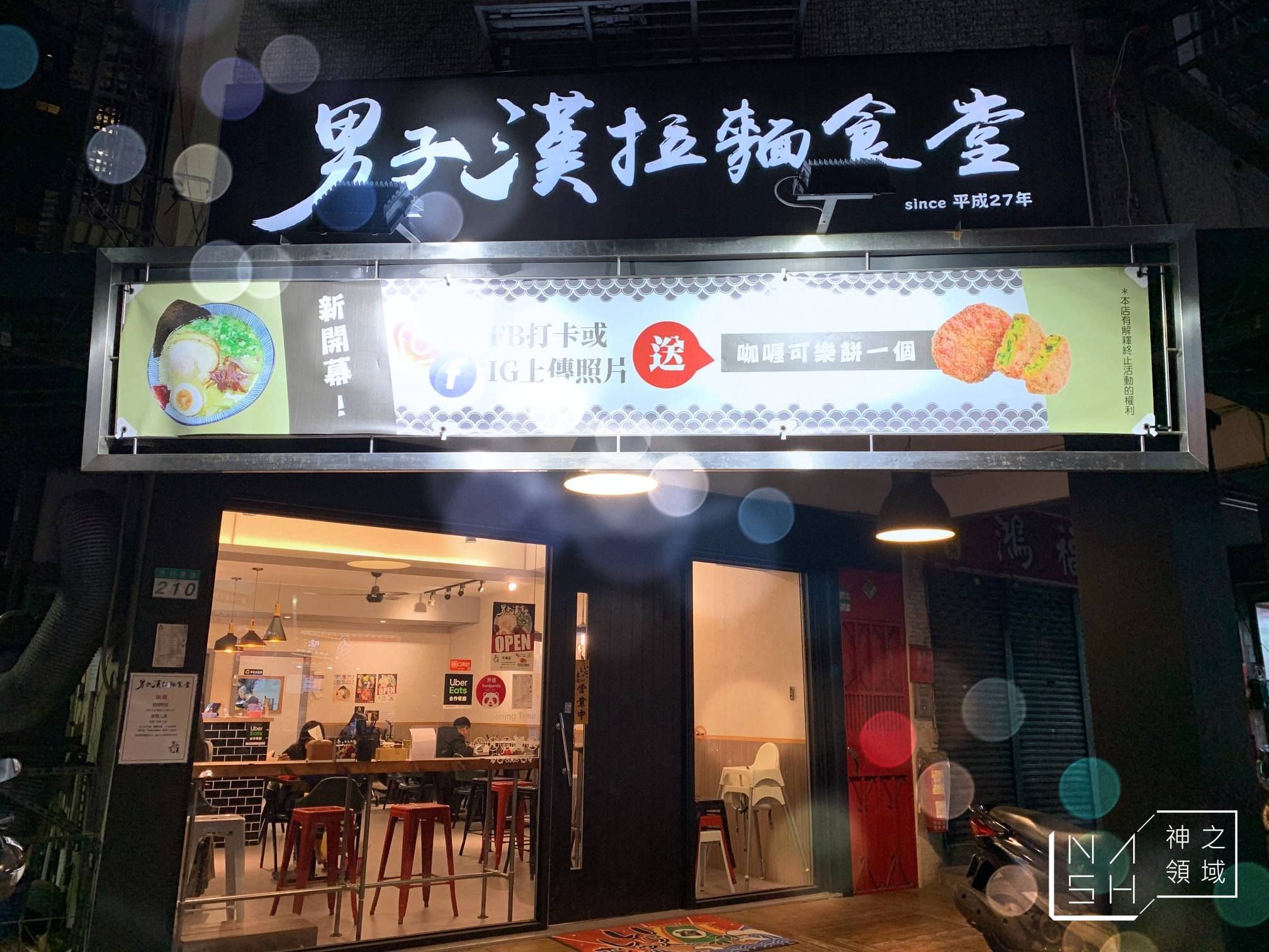 男子漢拉麵食堂