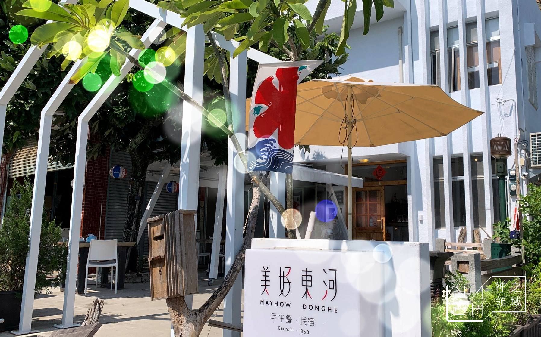 美好東河