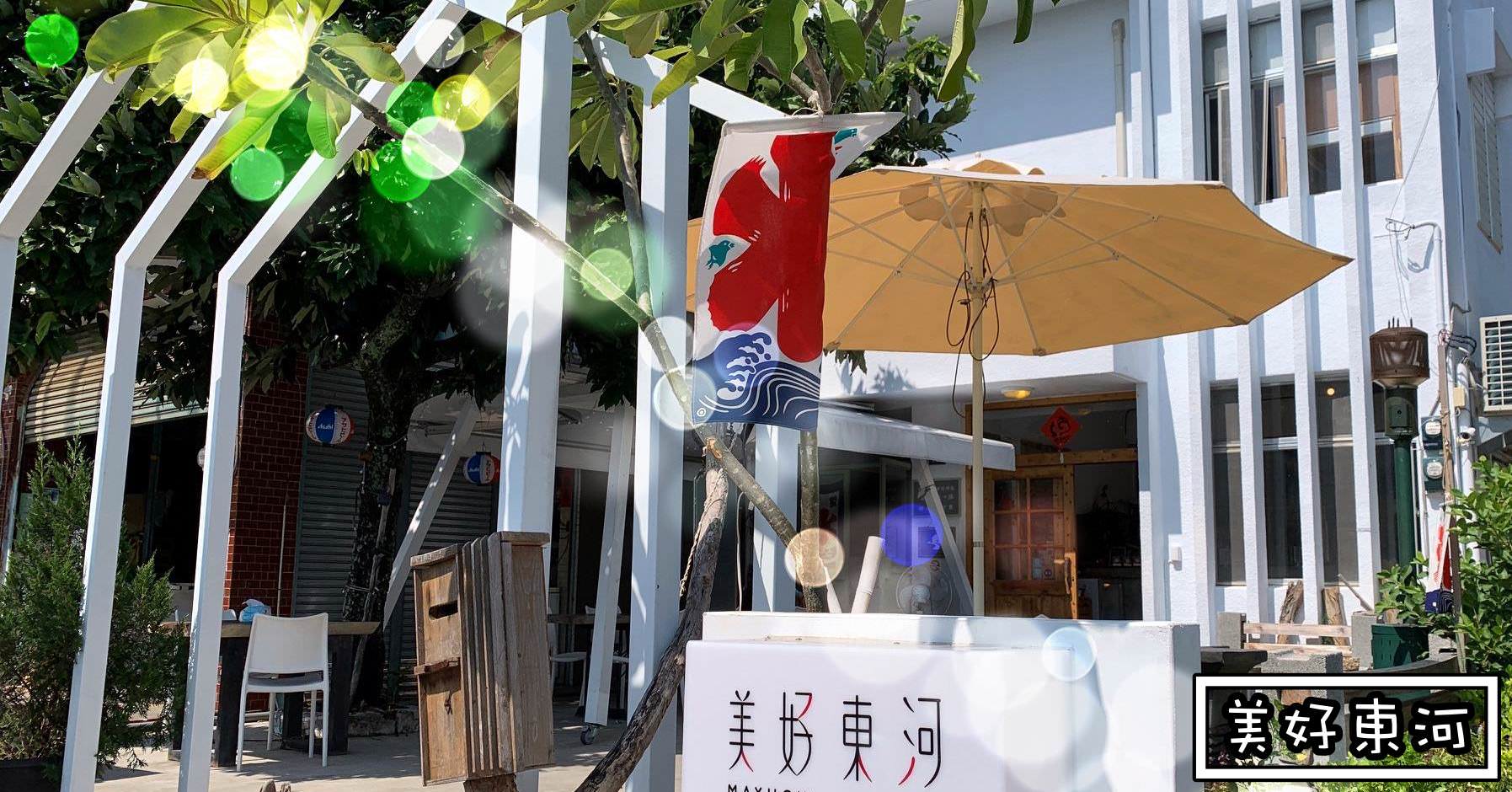 美好東河