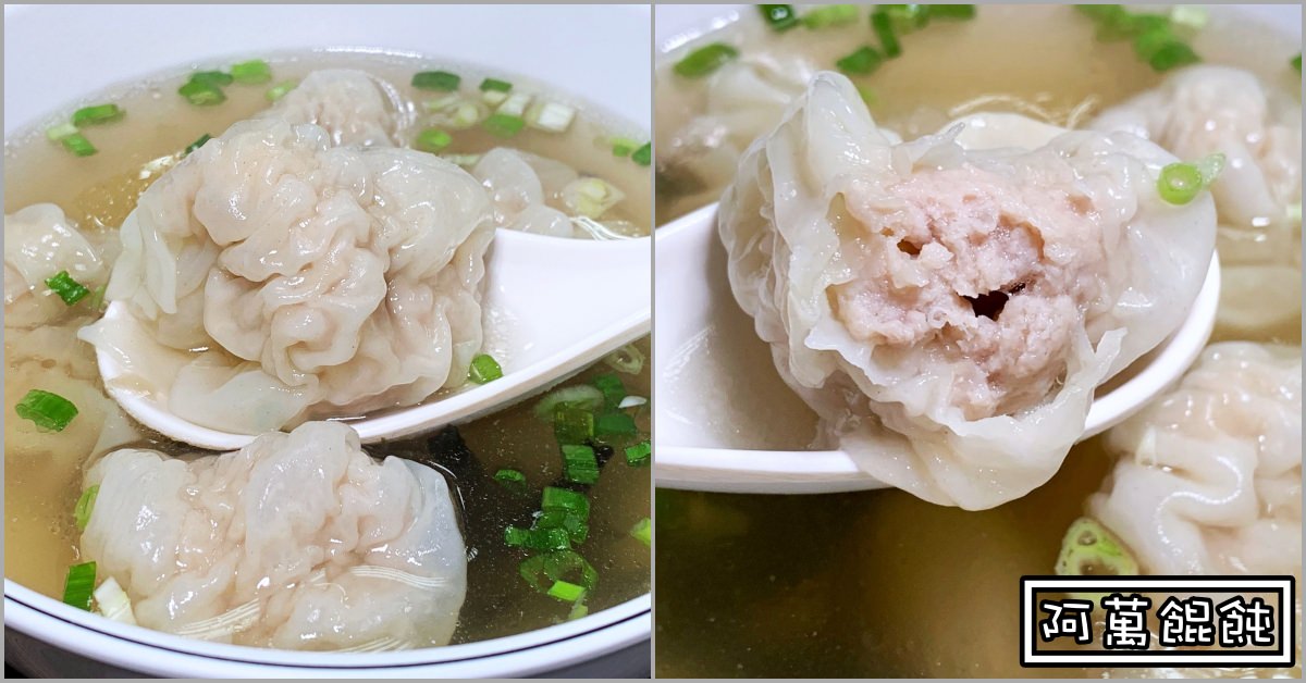 阿萬餛飩