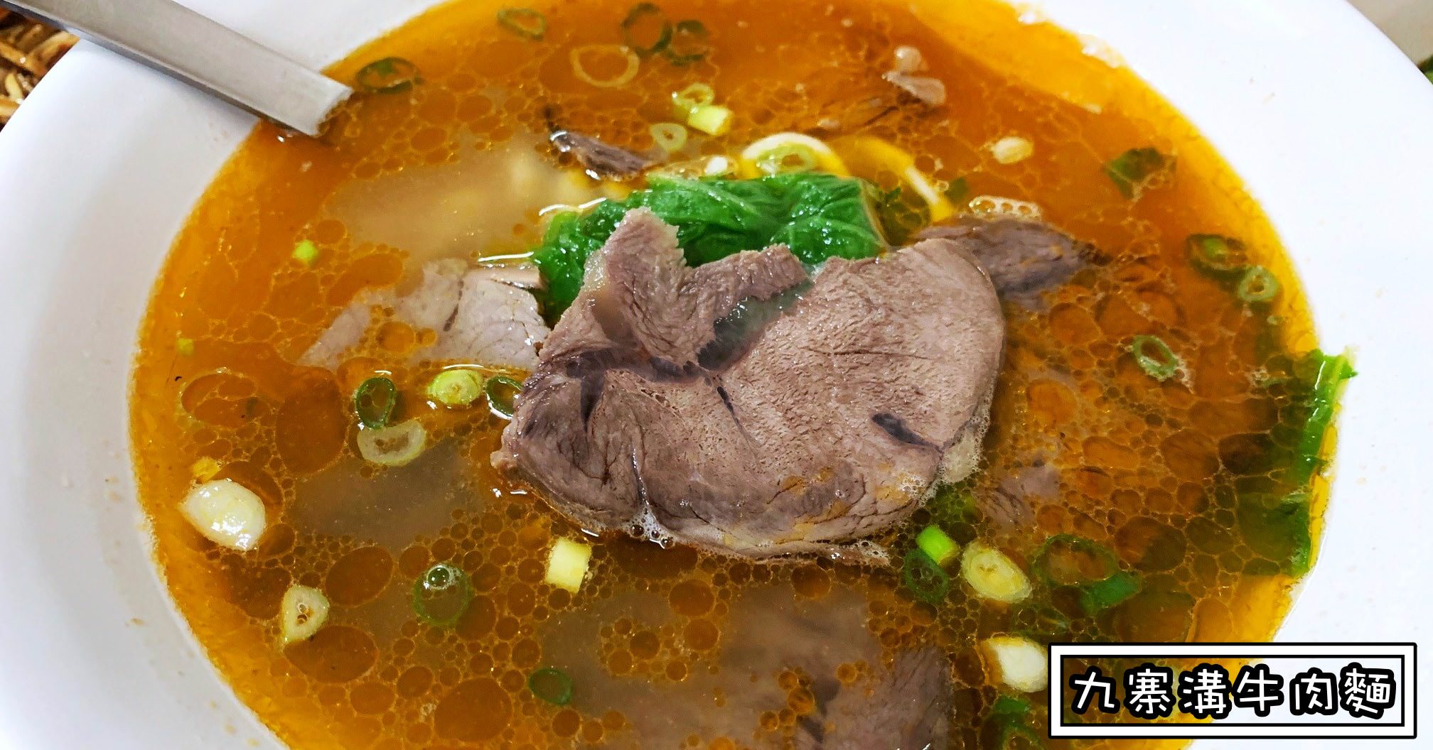 九寨溝牛肉麵,九寨溝牛肉麵菜單,九寨溝牛肉麵價錢,豐原美食,九寨溝,九寨溝麻辣牛肉麵 @Nash，神之領域