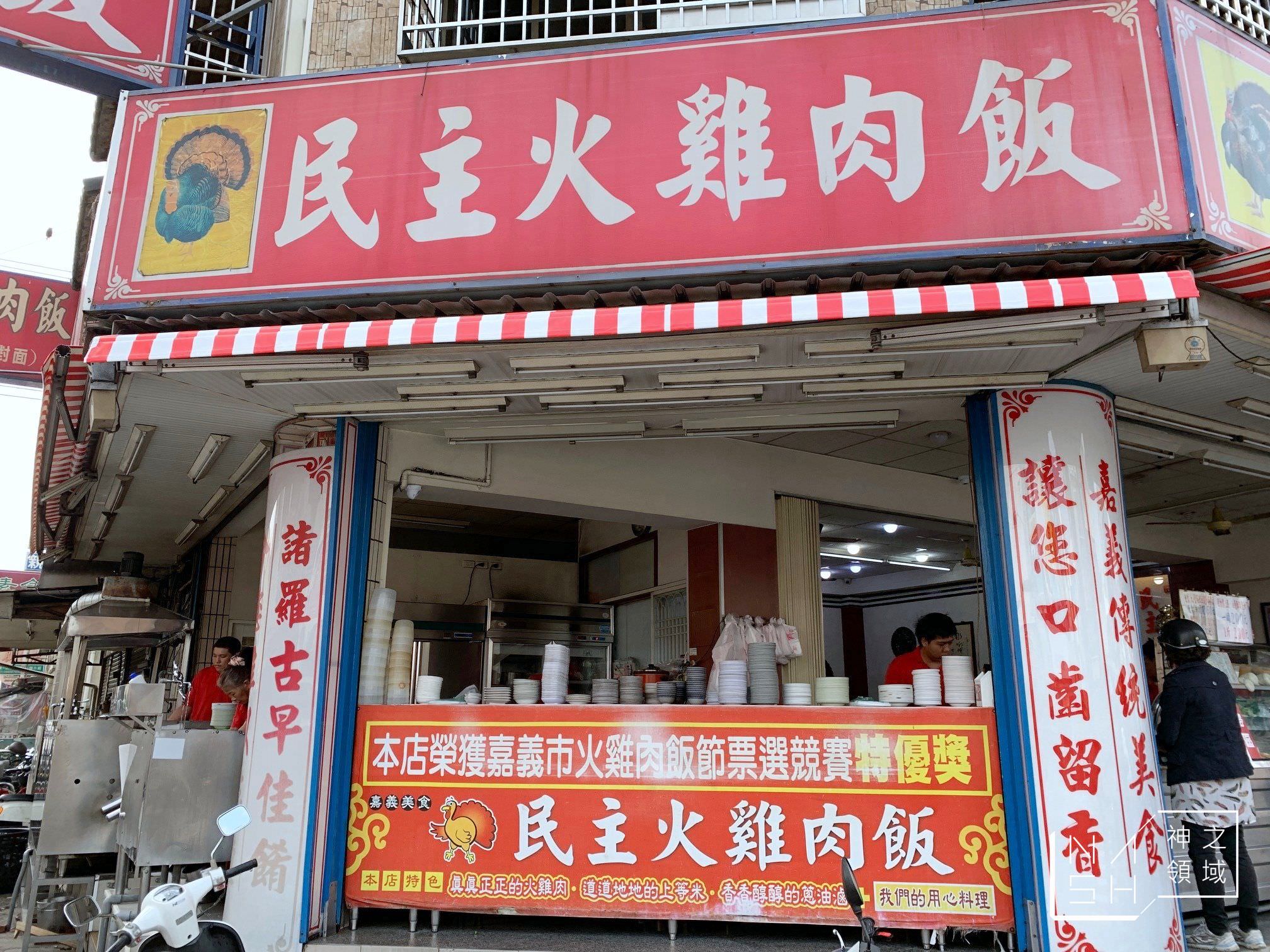 民主火雞肉飯