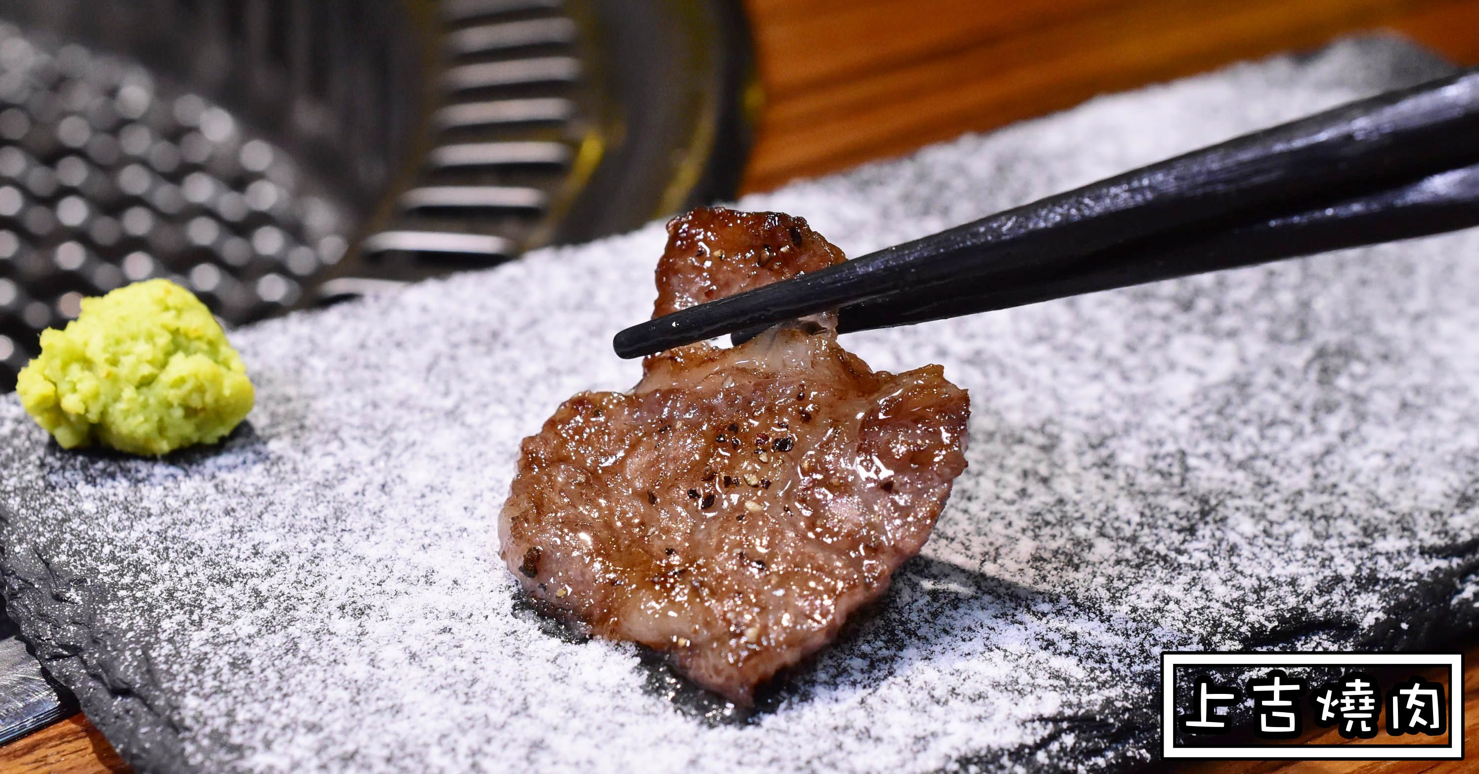 上吉燒肉