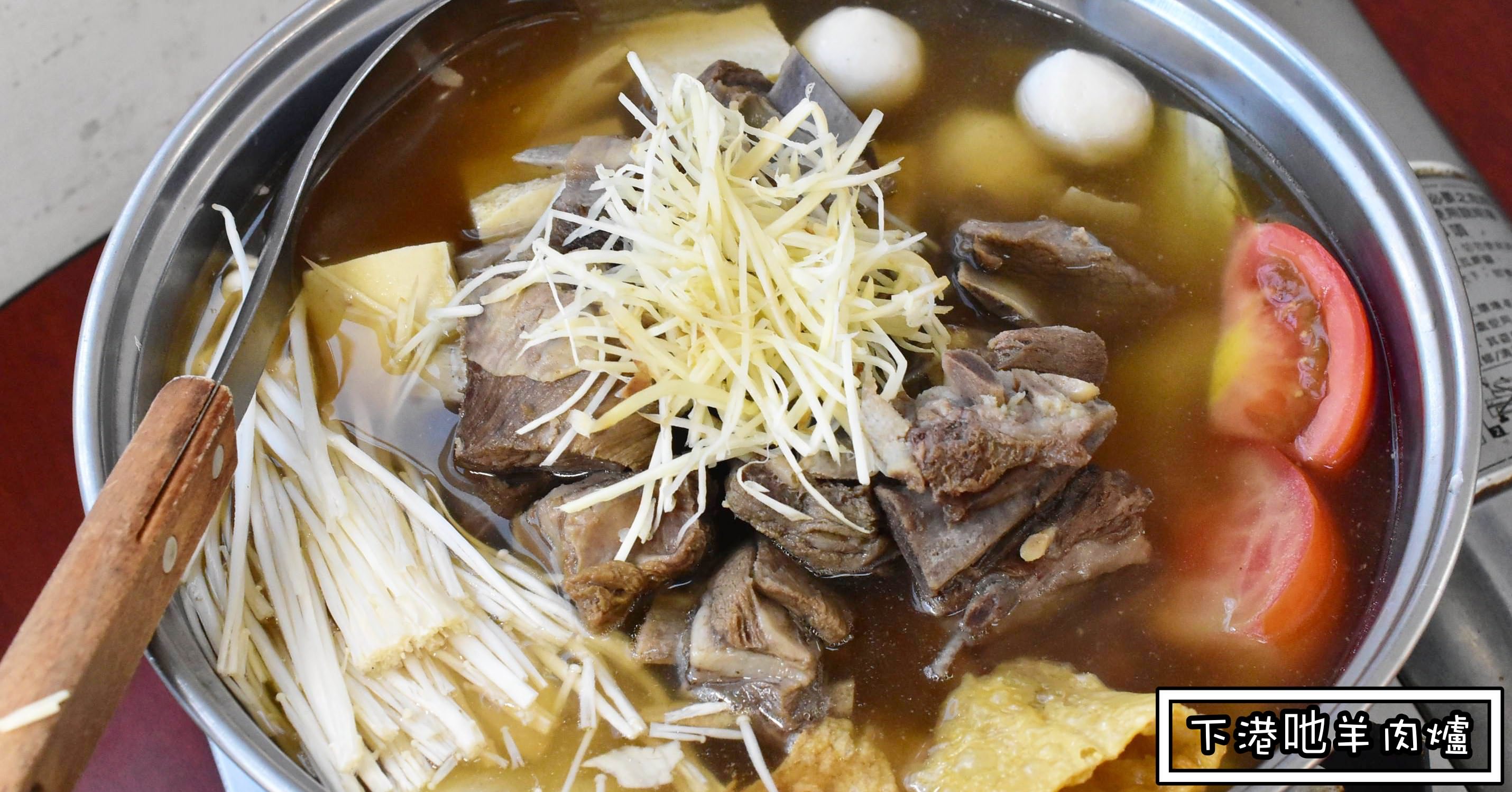 下港吔羊肉爐