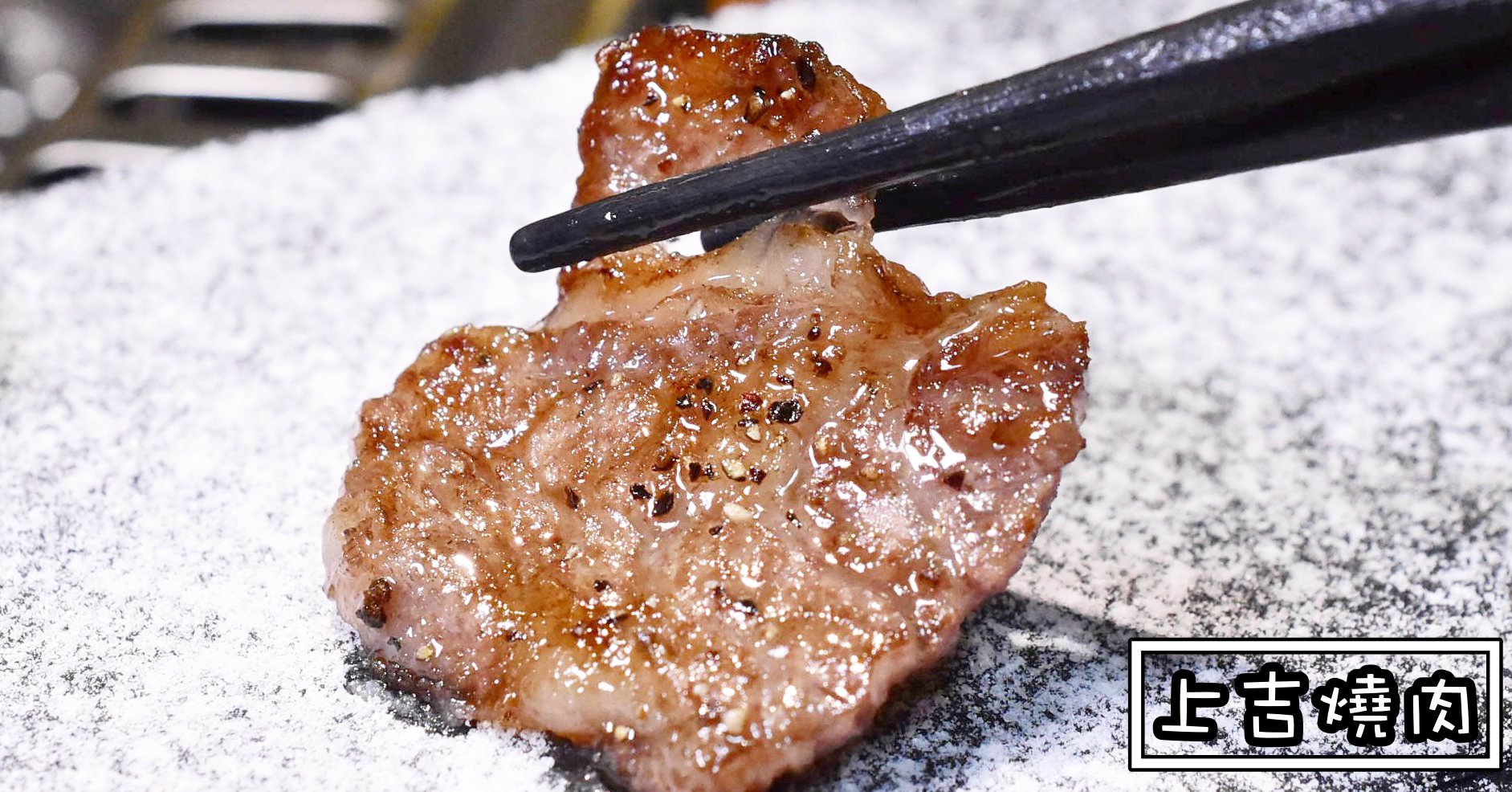 上吉燒肉價錢,上吉燒肉地址,上吉燒肉交通,國父紀念館美食,上吉燒肉,上吉燒肉菜單 @Nash，神之領域