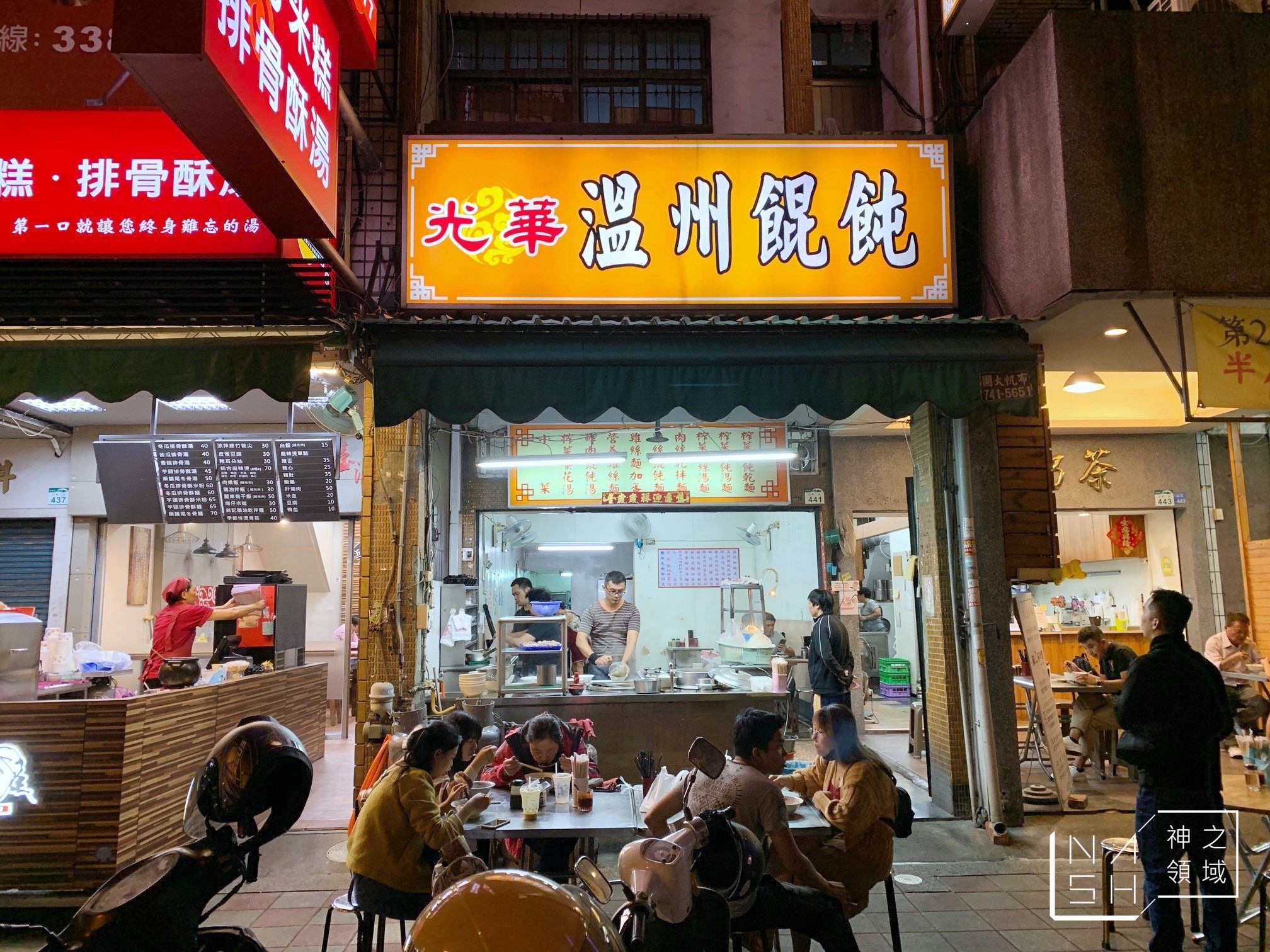 光華溫州餛飩