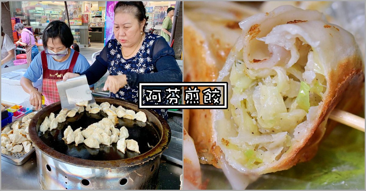 阿芬煎餃
