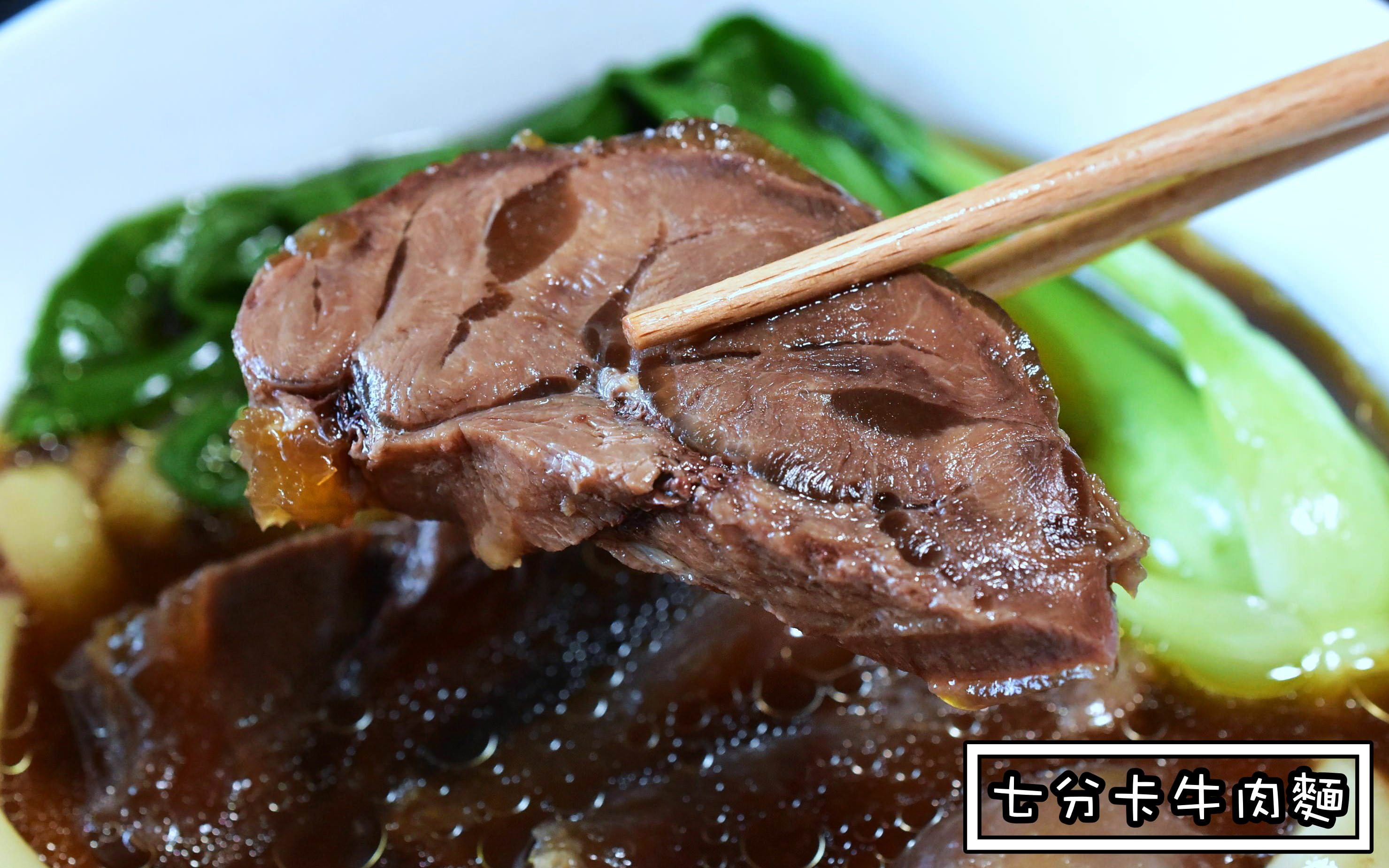 七分卡牛肉麵,七分卡牛肉麵宅配,邵庭牛肉麵,七分卡牛肉麵價錢 @Nash，神之領域