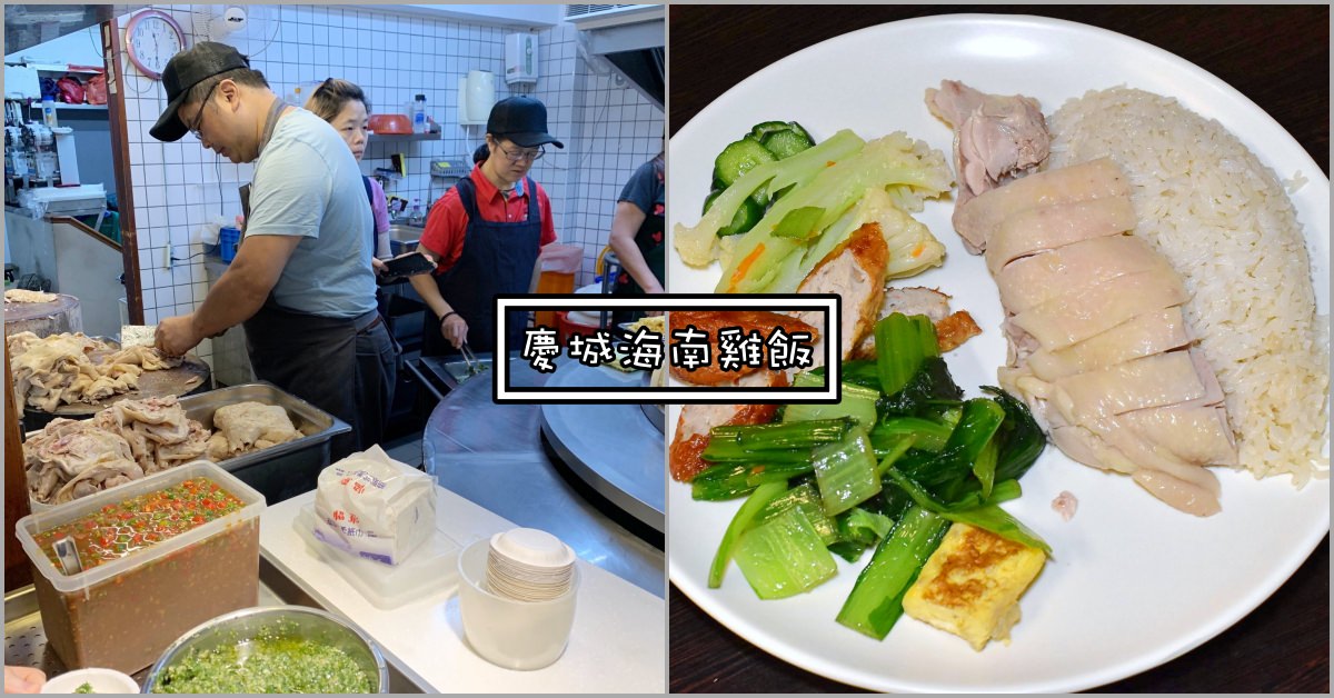 慶城海南雞飯|南京復興美食-人鬼殊途的海南雞飯 (菜單價錢)