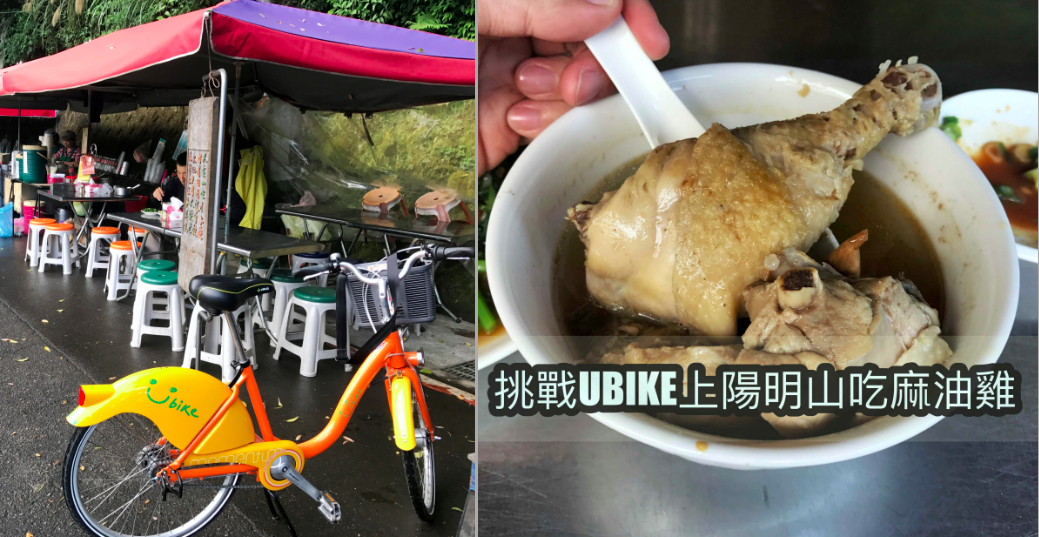陽明山秘境美食推薦|平菁街麻油雞 跟著呱吉~騎UBIKE上陽明山吃麻油雞 陽明山秘境美食推薦|平菁街麻油雞 跟著呱吉~騎UBIKE上陽明山吃麻油雞