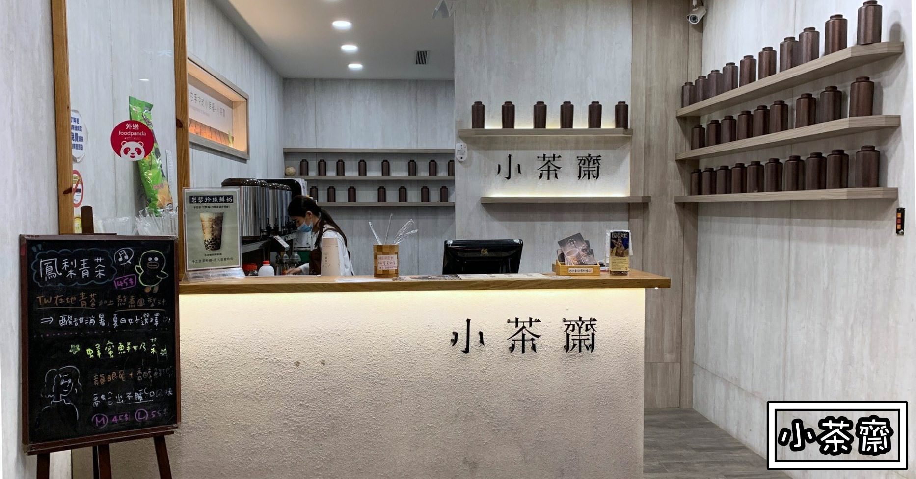 小茶齋|三重飲料推薦-岩漿珍珠鮮奶世界強一生推 (菜單價錢)