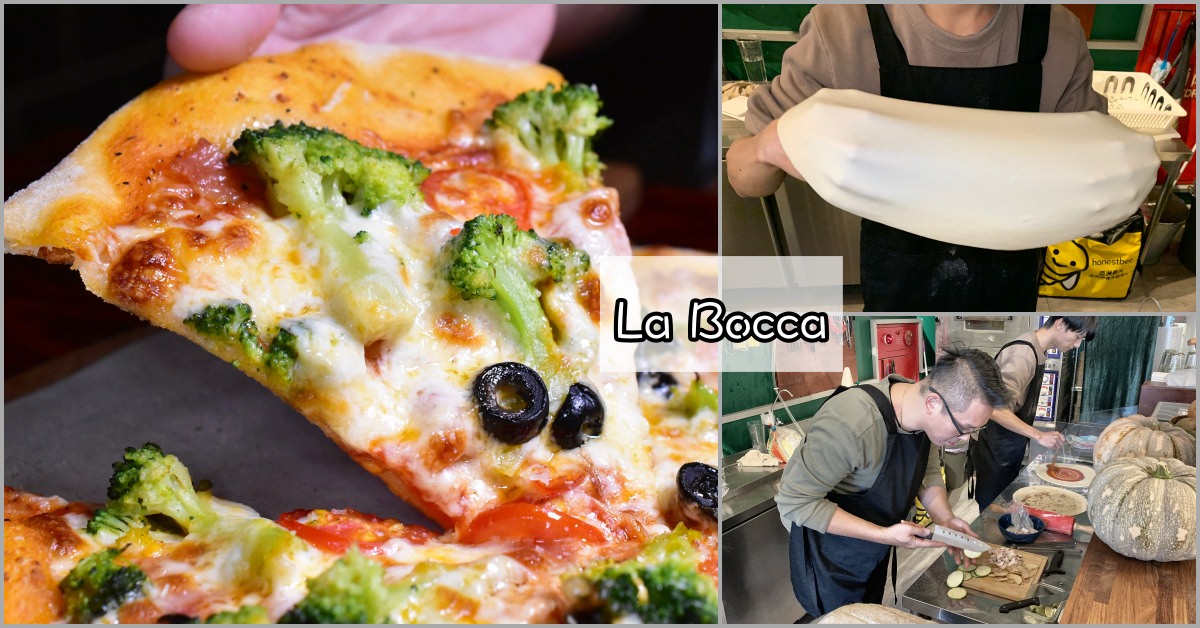 La Bocca 義式手作披薩|中山站Pizza推薦-道地的義大利披薩 (菜單價錢)