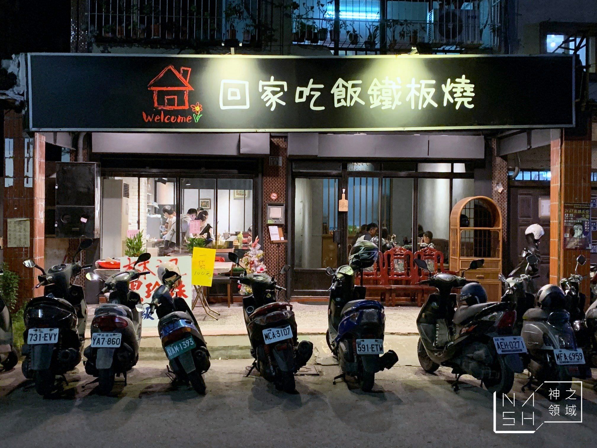 回家吃飯鐵板燒