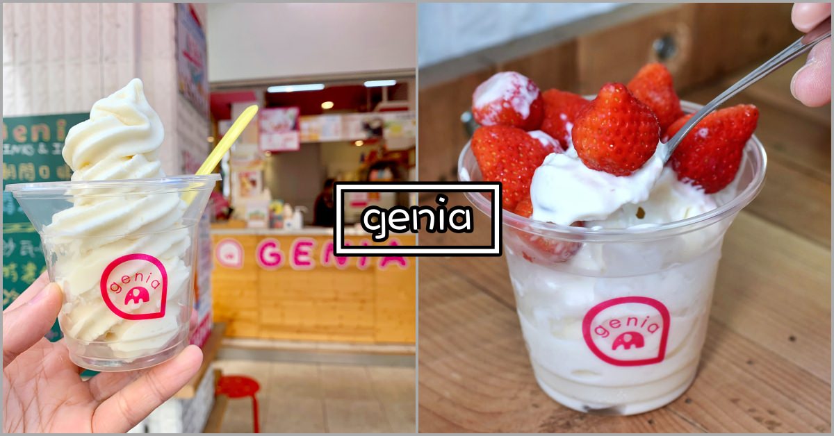 Genia創意優格霜淇淋