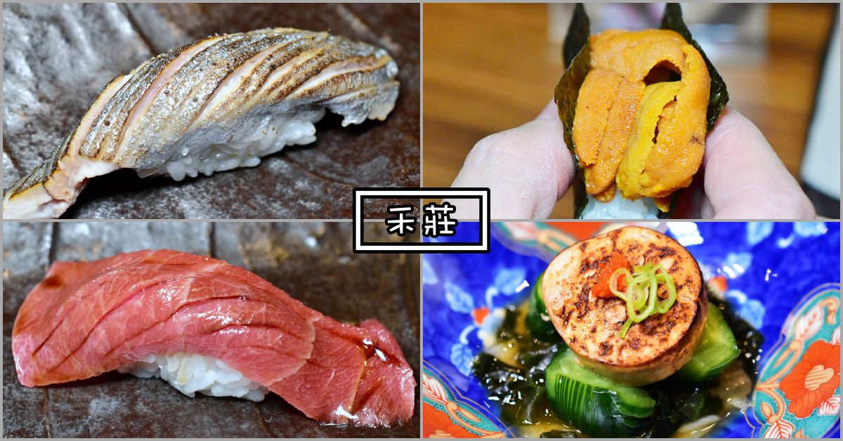 禾莊,禾莊價錢,禾莊營業時間,禾莊交通,禾莊高雄,禾莊無菜單,禾莊日式料理,禾莊日本料理,禾莊鳳山 @Nash，神之領域