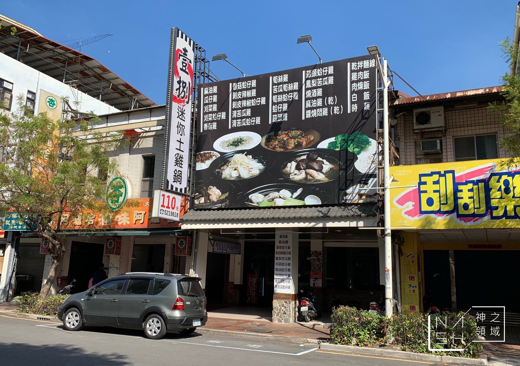 壹捌迷你土雞鍋