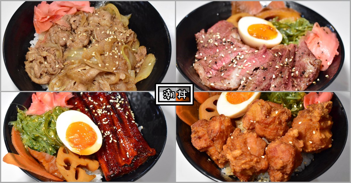 潮丼日式定食|捷運雙連美食-大碗實惠的平價丼飯 (菜單價錢)