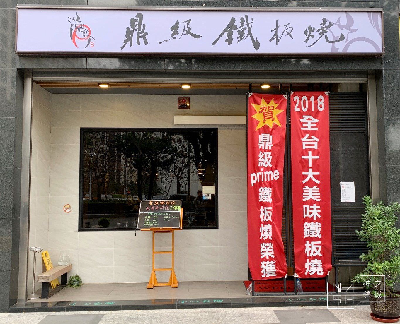 鼎級鐵板燒