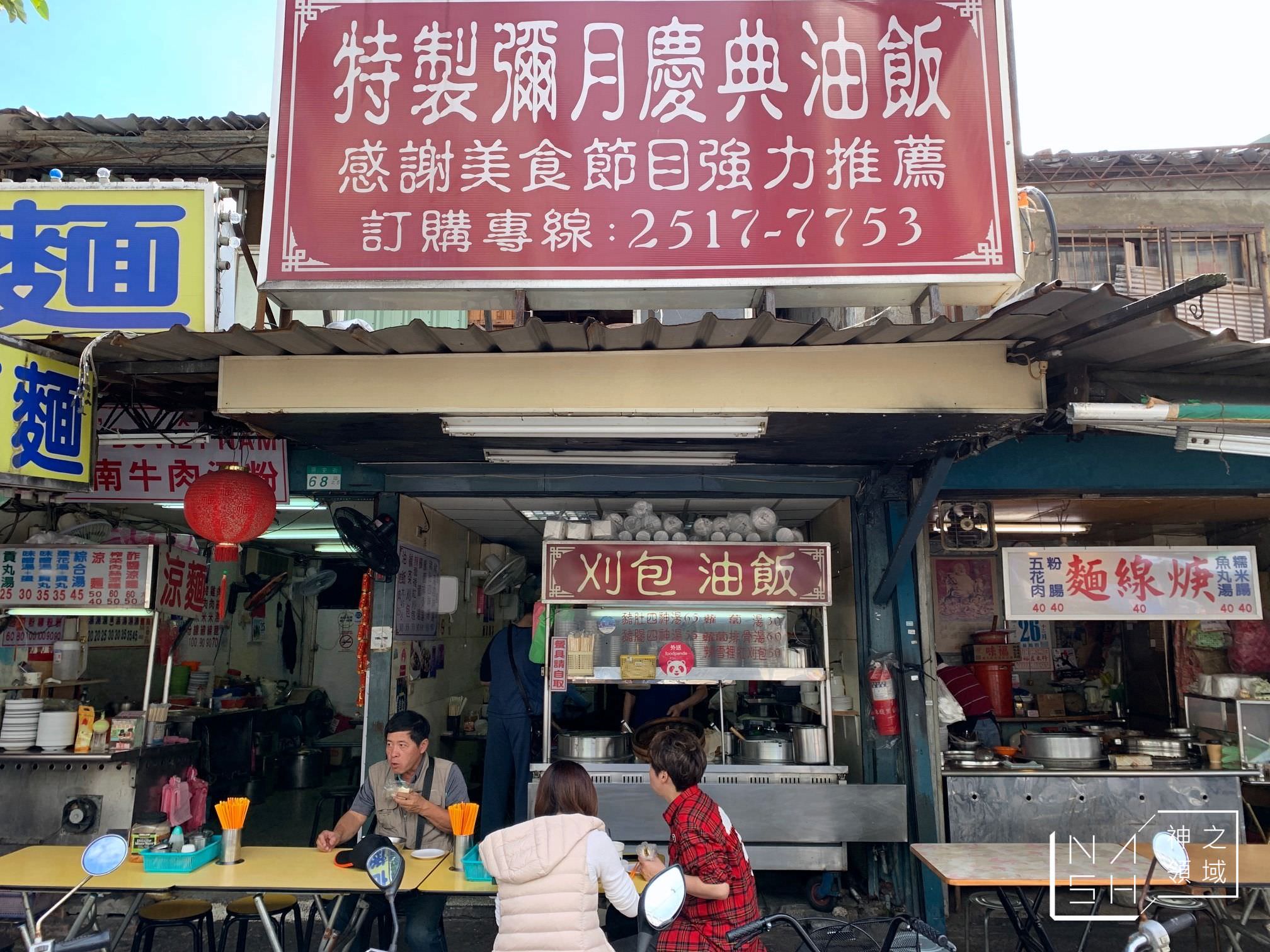 古都刈包油飯