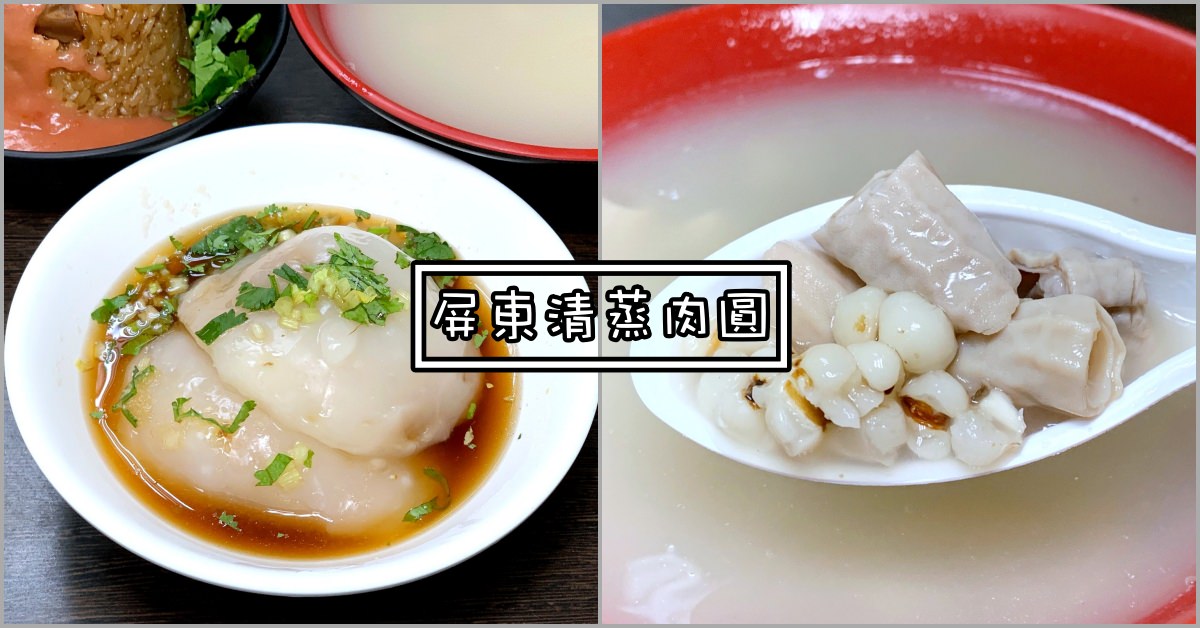 屏東清蒸肉圓
