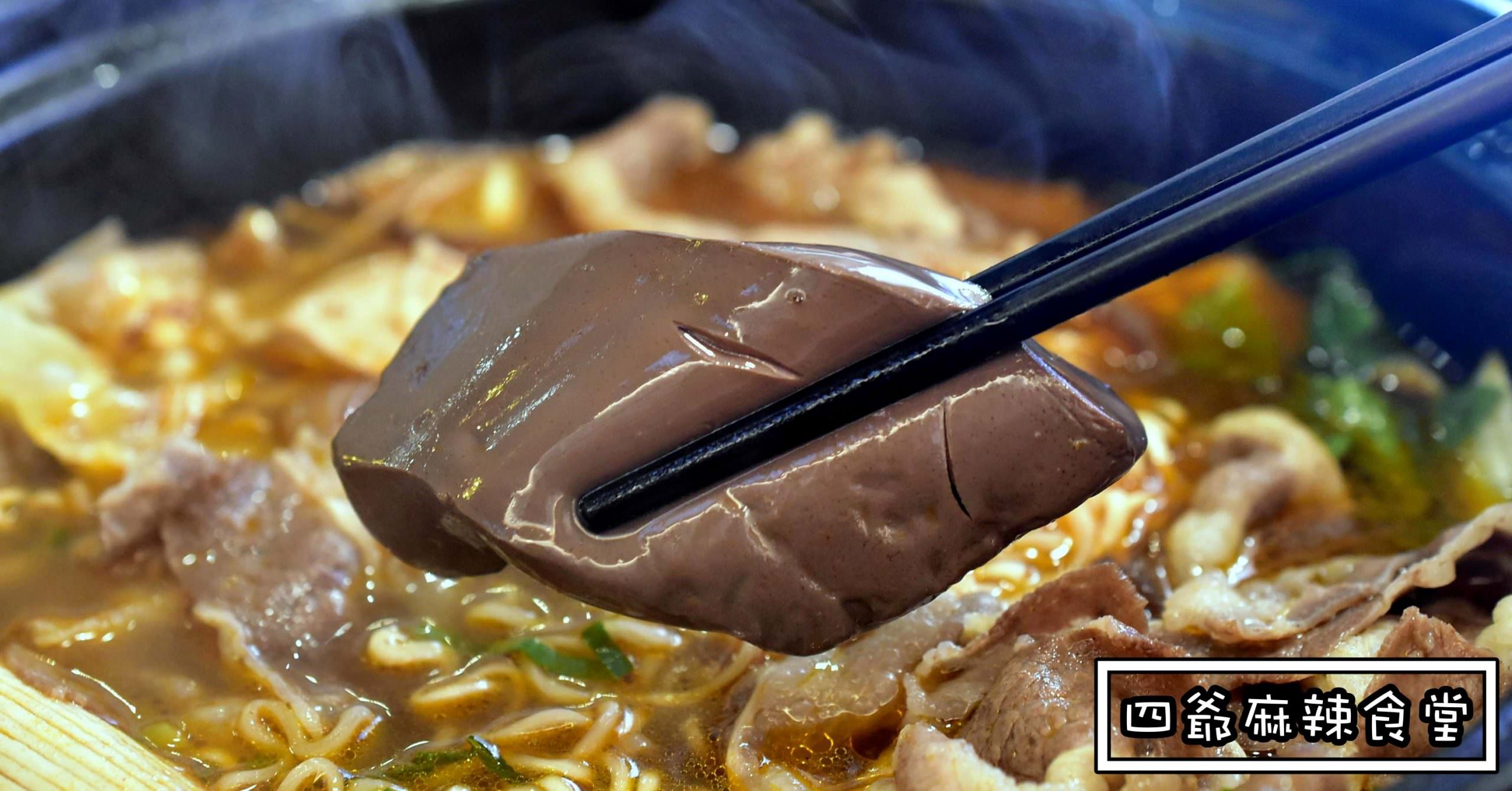 四爺麻辣食堂價錢,四爺麻辣食堂鴨血,四爺麻辣,淡水美食,淡水老街美食,四爺麻辣食堂,四爺,四爺麻辣食堂淡水,四爺淡水,四爺麻辣食堂菜單 @Nash，神之領域