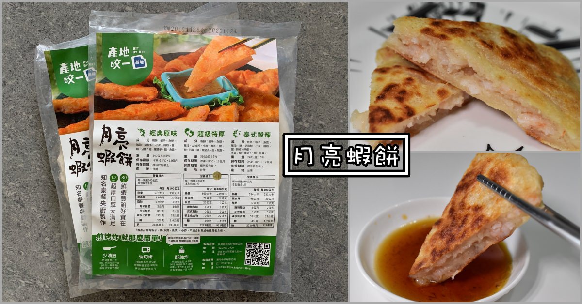 良品開飯,產地咬一口,紫蘇梅醬,月亮蝦餅推薦,月亮蝦餅,月亮蝦餅宅配 @Nash，神之領域