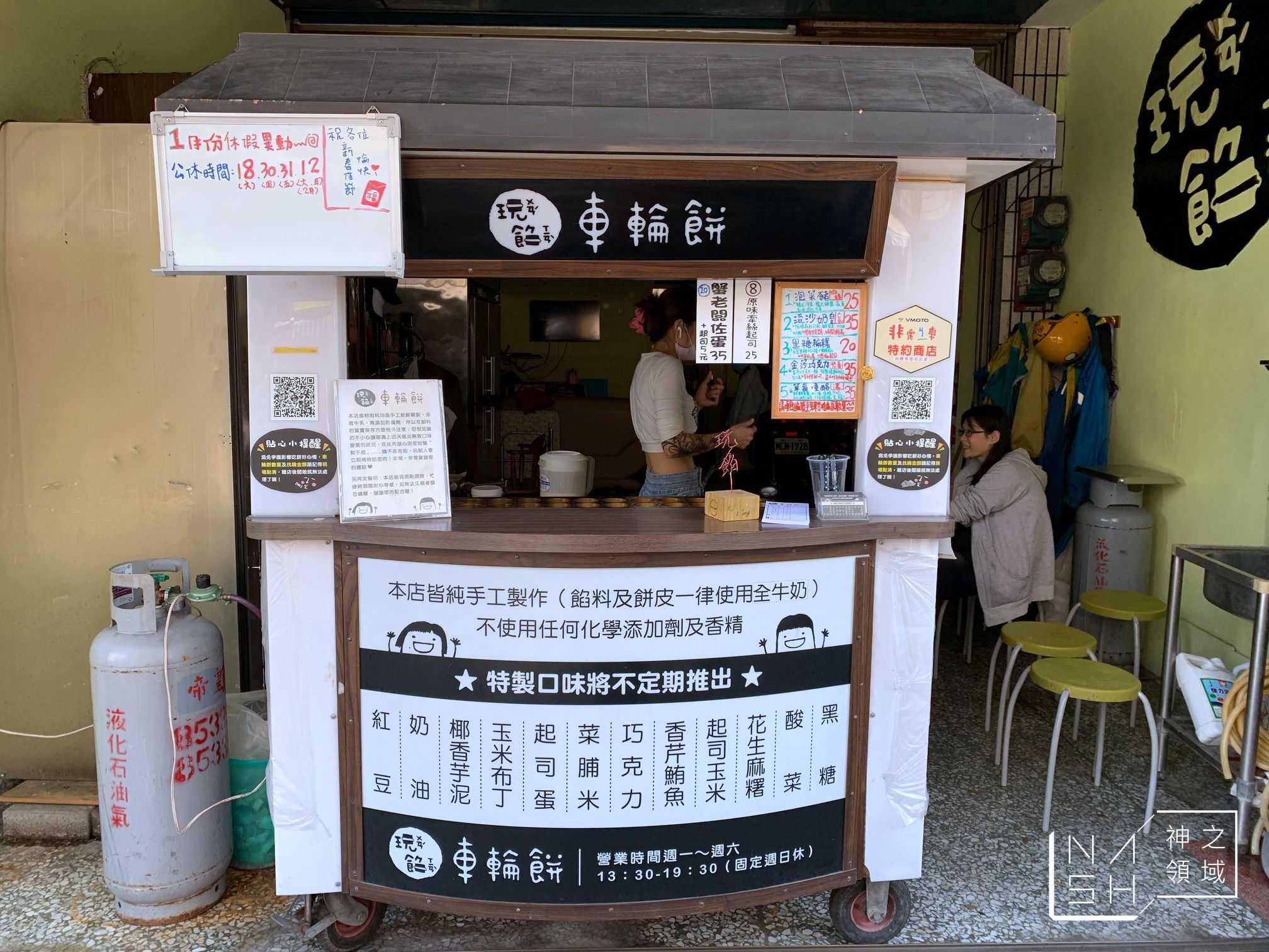 玩餡車輪餅
