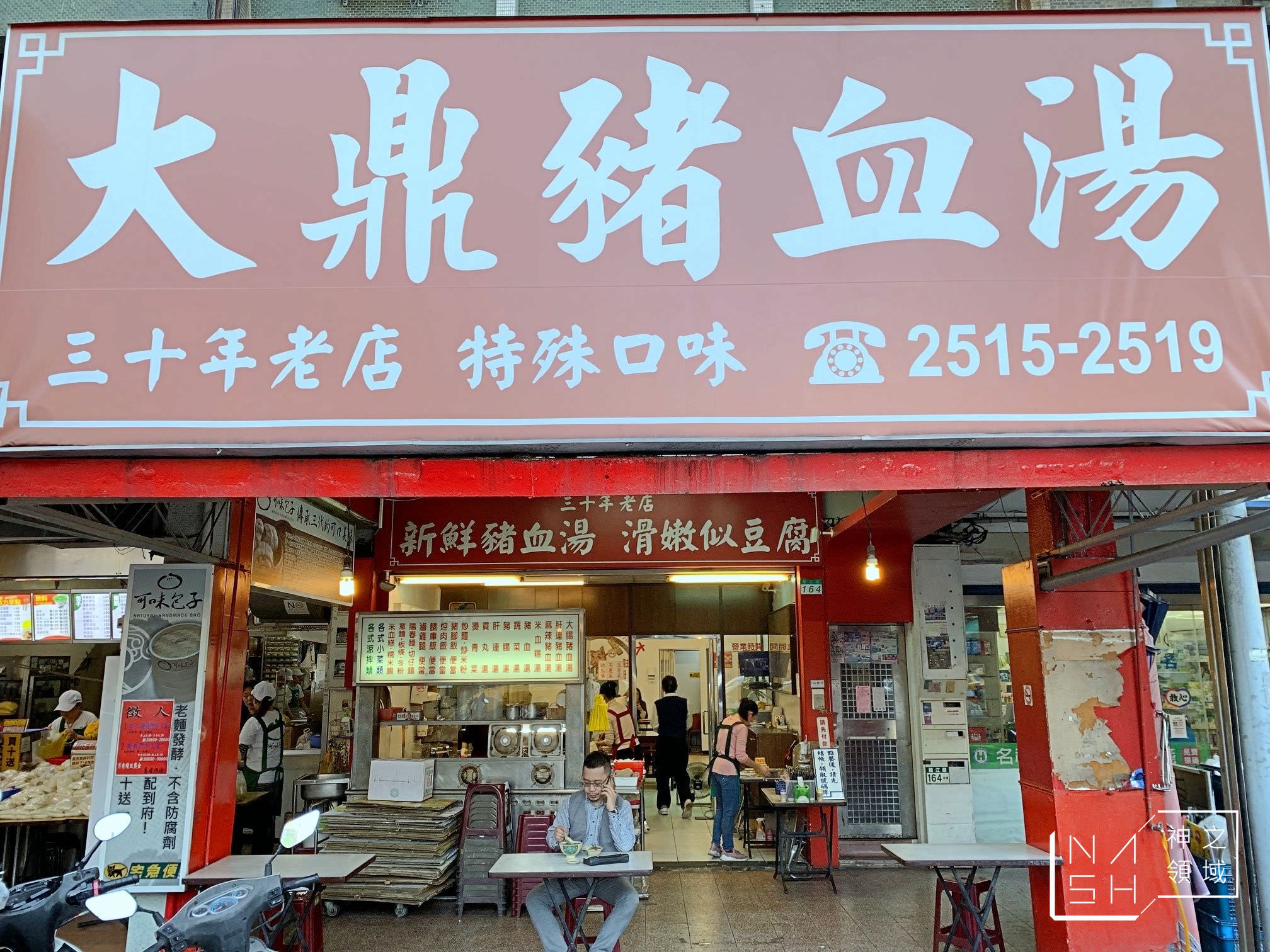大鼎豬血湯