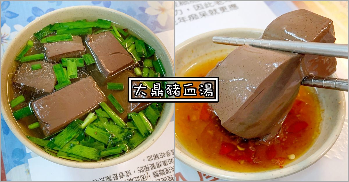 大鼎豬血湯
