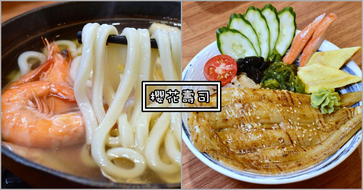 櫻花壽司價錢,櫻花壽司花蓮,花蓮壽司,花蓮美食,櫻花壽司,櫻花壽司菜單 @Nash，神之領域